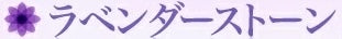 ラベンダーストーンエクセルシス